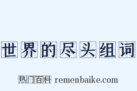 世界的尽头组词是什么意思的图片